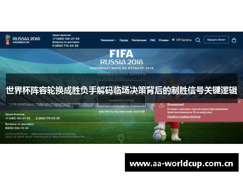 世界杯阵容轮换成胜负手解码临场决策背后的制胜信号关键逻辑