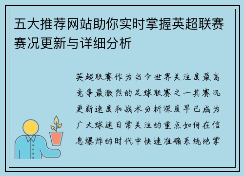 五大推荐网站助你实时掌握英超联赛赛况更新与详细分析