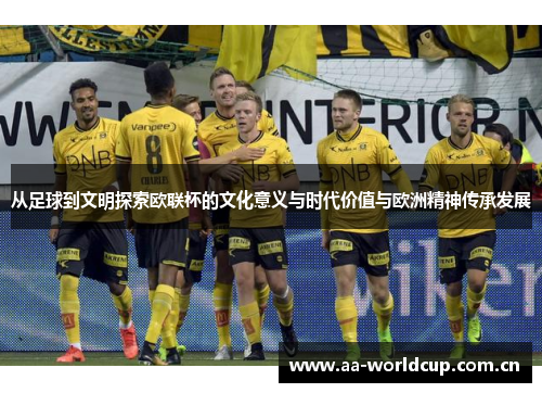 从足球到文明探索欧联杯的文化意义与时代价值与欧洲精神传承发展