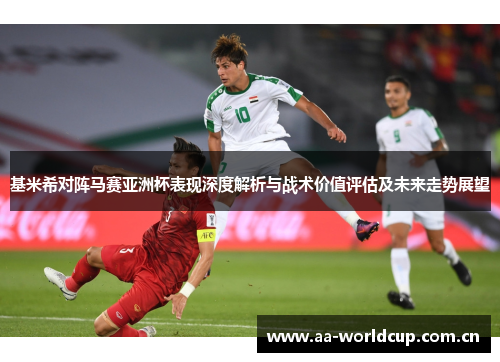基米希对阵马赛亚洲杯表现深度解析与战术价值评估及未来走势展望 基米希对阵马赛亚洲杯表现深度解析与战术价值评估及未来走势展望