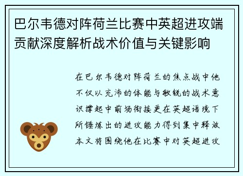 巴尔韦德对阵荷兰比赛中英超进攻端贡献深度解析战术价值与关键影响