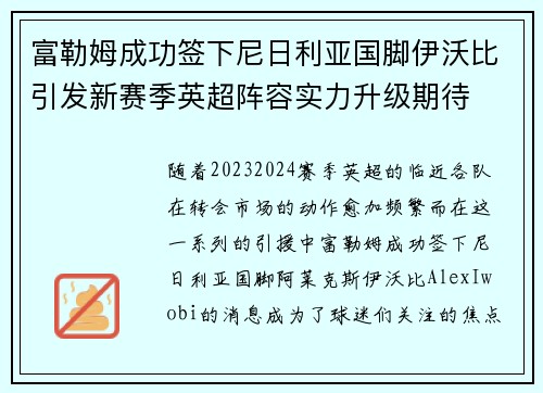 富勒姆成功签下尼日利亚国脚伊沃比引发新赛季英超阵容实力升级期待