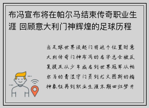 布冯宣布将在帕尔马结束传奇职业生涯 回顾意大利门神辉煌的足球历程
