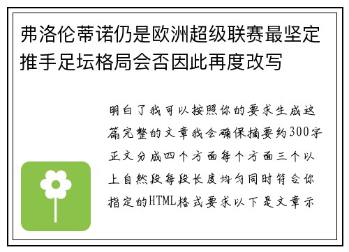 弗洛伦蒂诺仍是欧洲超级联赛最坚定推手足坛格局会否因此再度改写
