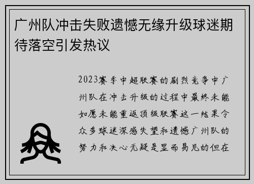 广州队冲击失败遗憾无缘升级球迷期待落空引发热议