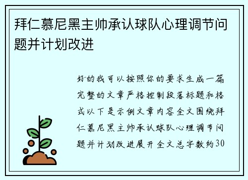 拜仁慕尼黑主帅承认球队心理调节问题并计划改进