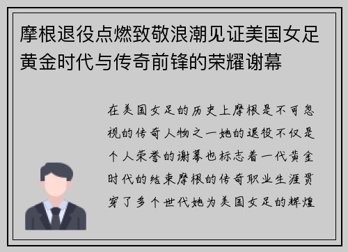 摩根退役点燃致敬浪潮见证美国女足黄金时代与传奇前锋的荣耀谢幕
