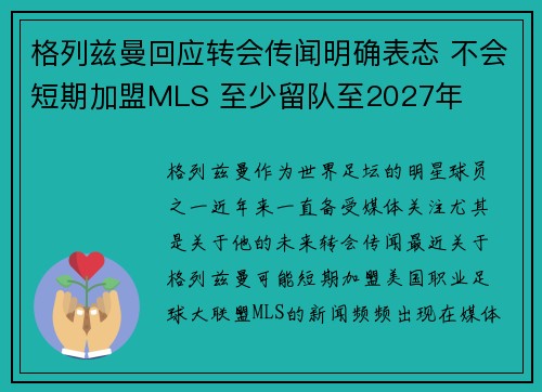格列兹曼回应转会传闻明确表态 不会短期加盟MLS 至少留队至2027年