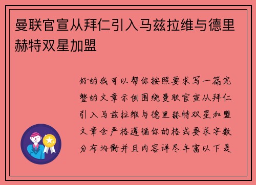 曼联官宣从拜仁引入马兹拉维与德里赫特双星加盟