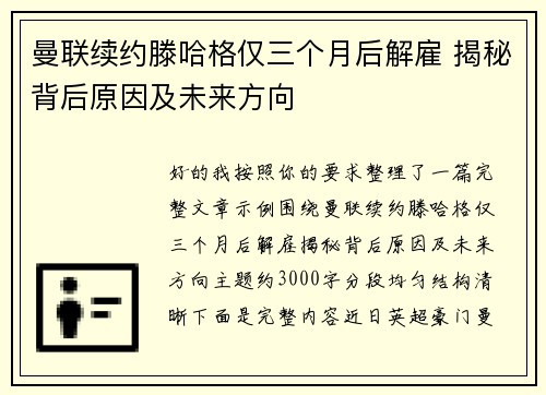 曼联续约滕哈格仅三个月后解雇 揭秘背后原因及未来方向