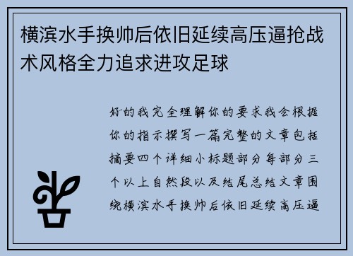 横滨水手换帅后依旧延续高压逼抢战术风格全力追求进攻足球