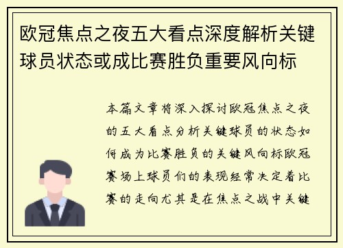 欧冠焦点之夜五大看点深度解析关键球员状态或成比赛胜负重要风向标