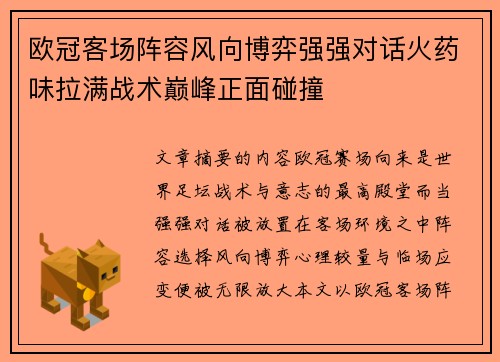 欧冠客场阵容风向博弈强强对话火药味拉满战术巅峰正面碰撞 欧冠客场阵容风向博弈强强对话火药味拉满战术巅峰正面碰撞