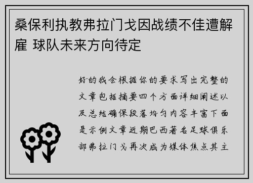桑保利执教弗拉门戈因战绩不佳遭解雇 球队未来方向待定