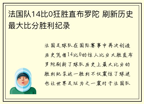 法国队14比0狂胜直布罗陀 刷新历史最大比分胜利纪录