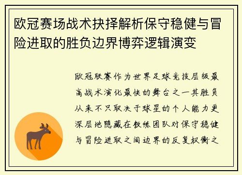 欧冠赛场战术抉择解析保守稳健与冒险进取的胜负边界博弈逻辑演变