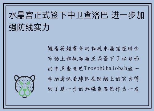水晶宫正式签下中卫查洛巴 进一步加强防线实力