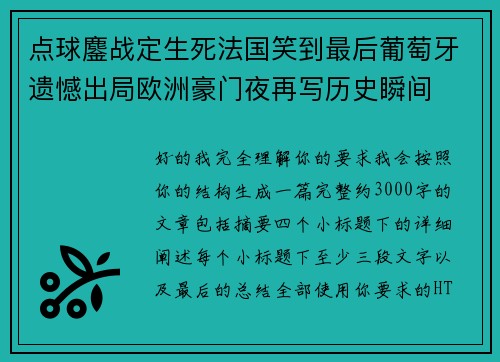 点球鏖战定生死法国笑到最后葡萄牙遗憾出局欧洲豪门夜再写历史瞬间