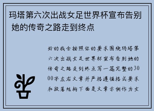 玛塔第六次出战女足世界杯宣布告别 她的传奇之路走到终点