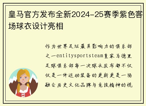 皇马官方发布全新2024-25赛季紫色客场球衣设计亮相
