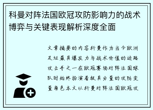 科曼对阵法国欧冠攻防影响力的战术博弈与关键表现解析深度全面