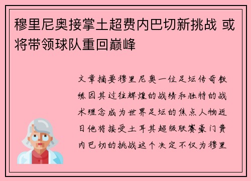 穆里尼奥接掌土超费内巴切新挑战 或将带领球队重回巅峰