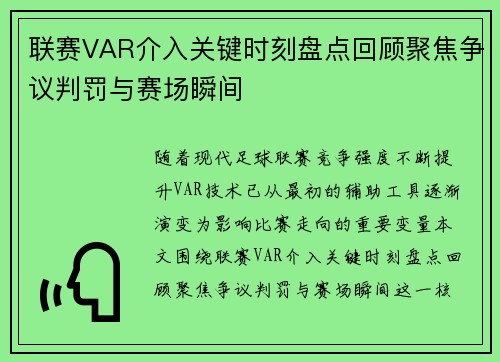 联赛VAR介入关键时刻盘点回顾聚焦争议判罚与赛场瞬间
