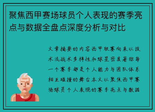 聚焦西甲赛场球员个人表现的赛季亮点与数据全盘点深度分析与对比