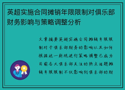 英超实施合同摊销年限限制对俱乐部财务影响与策略调整分析