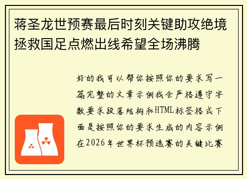 蒋圣龙世预赛最后时刻关键助攻绝境拯救国足点燃出线希望全场沸腾