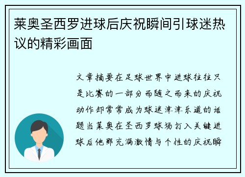 莱奥圣西罗进球后庆祝瞬间引球迷热议的精彩画面