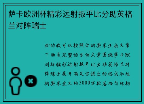 萨卡欧洲杯精彩远射扳平比分助英格兰对阵瑞士
