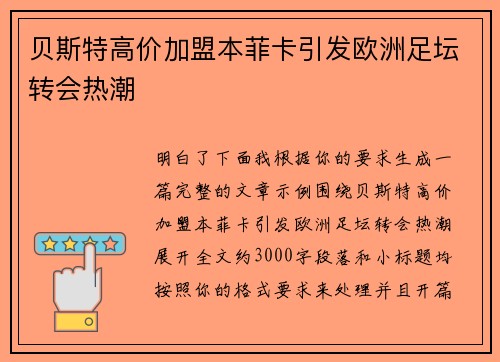 贝斯特高价加盟本菲卡引发欧洲足坛转会热潮