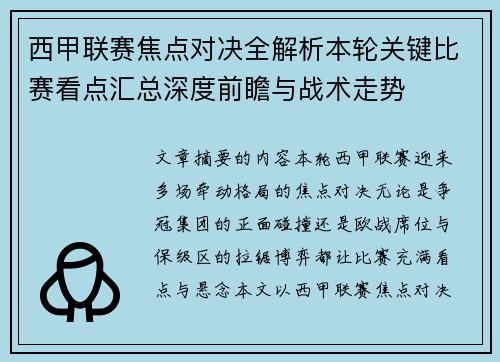 西甲联赛焦点对决全解析本轮关键比赛看点汇总深度前瞻与战术走势