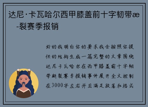 达尼·卡瓦哈尔西甲膝盖前十字韧带断裂赛季报销 达尼·卡瓦哈尔西甲膝盖前十字韧带断裂赛季报销