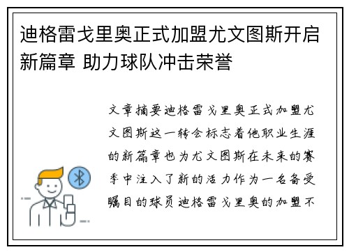 迪格雷戈里奥正式加盟尤文图斯开启新篇章 助力球队冲击荣誉