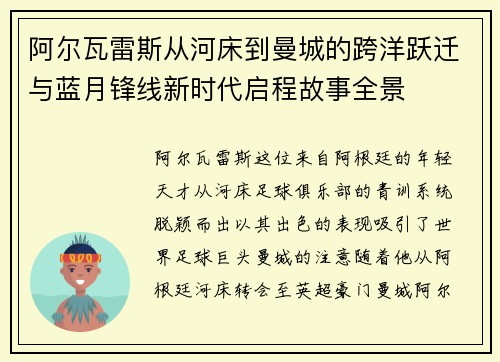 阿尔瓦雷斯从河床到曼城的跨洋跃迁与蓝月锋线新时代启程故事全景