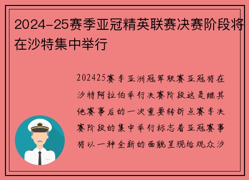 2024-25赛季亚冠精英联赛决赛阶段将在沙特集中举行