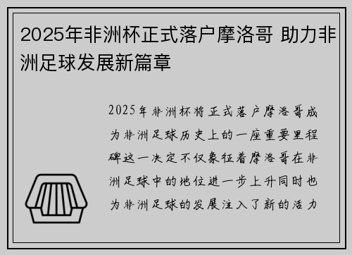 2025年非洲杯正式落户摩洛哥 助力非洲足球发展新篇章