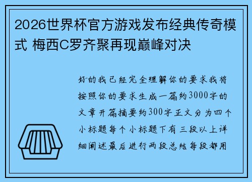 2026世界杯官方游戏发布经典传奇模式 梅西C罗齐聚再现巅峰对决