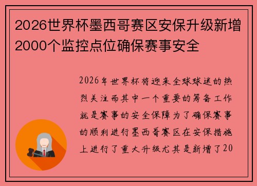 2026世界杯墨西哥赛区安保升级新增2000个监控点位确保赛事安全