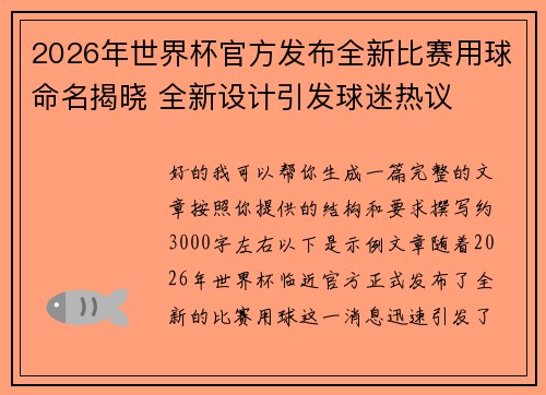 2026年世界杯官方发布全新比赛用球命名揭晓 全新设计引发球迷热议