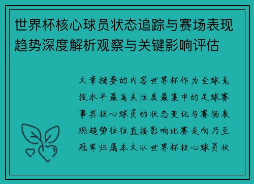 世界杯核心球员状态追踪与赛场表现趋势深度解析观察与关键影响评估
