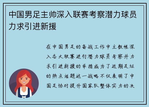 中国男足主帅深入联赛考察潜力球员力求引进新援