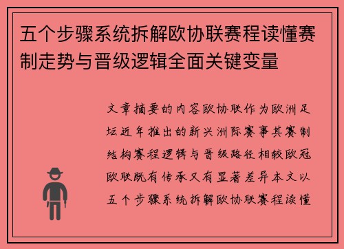 五个步骤系统拆解欧协联赛程读懂赛制走势与晋级逻辑全面关键变量 五个步骤系统拆解欧协联赛程读懂赛制走势与晋级逻辑全面关键变量