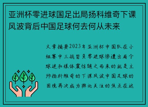 亚洲杯零进球国足出局扬科维奇下课风波背后中国足球何去何从未来