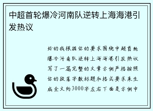 中超首轮爆冷河南队逆转上海海港引发热议