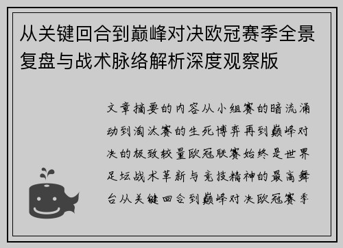 从关键回合到巅峰对决欧冠赛季全景复盘与战术脉络解析深度观察版