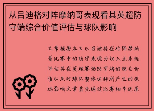 从吕迪格对阵摩纳哥表现看其英超防守端综合价值评估与球队影响