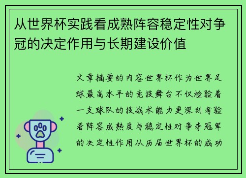 从世界杯实践看成熟阵容稳定性对争冠的决定作用与长期建设价值